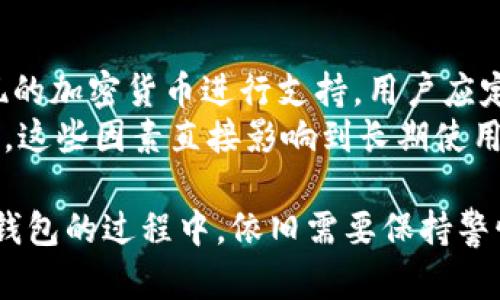 硬件钱包是一种用于存储加密货币（如比特币、以太坊等）私钥的物理设备。与软件钱包或在线钱包不同，硬件钱包通过将私钥存储在一个独立的硬件设备中来提供更高的安全性。硬件钱包因其抗病毒和抗黑客的能力，被广泛推荐为保护数字资产的最佳方式。

硬件钱包的工作原理
硬件钱包通过加密技术和独立的私钥存储方式，确保用户的加密货币资产安全。在使用硬件钱包进行交易时，私钥不会被暴露给计算机或网络，这样就大大降低了被攻击的风险。用户可以通过硬件钱包生成交易并签名，而这个过程是在硬件设备内部完成的，确保私钥的安全性。

硬件钱包的优点
1. **安全性高**：硬件钱包的私钥存储在设备中，避免了暴露于互联网上的风险。这使得硬件钱包能够抵御各种恶意软件攻击。
2. **用户友好**：现代硬件钱包通常配备显示屏和易于使用的界面，使得用户能够方便地进行交易和管理资产。
3. **支持多种币种**：许多硬件钱包支持多种加密货币，可以为用户提供更加方便的一站式管理解决方案。
4. **通过 USB、蓝牙连接**：大多数硬件钱包通过 USB 或蓝牙连接到计算机或手机，保障了设备之间的安全连接。

硬件钱包的缺点
1. **成本较高**：相比于软件钱包，硬件钱包的价格要贵一些，通常在100美元以上。
2. **物理损坏风险**：硬件钱包是一种物理设备，可能会因为摔落、淋水等原因导致损坏，造成资产的永久丢失。
3. **需要照顾和备份**：用户在使用硬件钱包时，必须妥善保管设备，以及在发生丢失或损坏时找回助记词（恢复种子）。

如何选择合适的硬件钱包
选择硬件钱包时，用户应该考虑以下几个因素：
1. **安全性和信任度**：选择知名品牌和经过验证的硬件钱包，以确保其安全性。
2. **支持的币种**：确认硬件钱包是否支持自己需要存储的加密货币。
3. **用户体验**：选择使用方便、界面友好的产品，便于日常使用。
4. **社区支持和更新**：优先考虑那些能够定期更新软件和提供相关支持的产品，保障长期安全。

常见问题解答

h4问题1：硬件钱包是否真的安全？/h4
硬件钱包是目前公认的储存加密货币私钥最安全的方式之一。其安全性来自于以下几个方面：首先，硬件钱包的私钥不会在计算机或网络上暴露，而是保存在物理设备内部；其次，用户在使用硬件钱包时，交易的签名是在设备本身上完成的，不会受到计算机或恶意软件的影响。
然而，虽然硬件钱包的安全性很高，但也并非绝对无懈可击。用户仍需谨防钓鱼攻击、物理盗窃和设备损坏等风险。确保购买正品，避免从不明渠道获得硬件钱包，也是非常重要的。

h4问题2：如何备份硬件钱包？/h4
备份硬件钱包的关键在于保存助记词（恢复种子）。在初次设置硬件钱包时，设备通常会生成12到24个单词的助记词，用户需妥善记录并保存在安全的地方。这样即使硬件钱包丢失或损坏，用户也可以通过助记词来恢复其加密资产。
备份的建议是将助记词尽量存放在离线的位置，避免电子设备的记录和网络泄露，建议不使用云存储。同时，可以考虑将助记词分开保存在不同的地方，以进一步提高安全性。

h4问题3：硬件钱包丢失怎么办？/h4
如果硬件钱包丢失，用户可以通过助记词恢复钱包。助记词是恢复钱包和资产的唯一途径，因此必须妥善保管。如果助记词也丢失，则无法恢复钱包中的资产，导致永久性丢失。
在此基础上，用户还可以采取防盗措施，比如使用强密码锁定硬件钱包，使用封条或安全标识来防止设备被他人擅自使用。而一旦发现硬件钱包丢失，应立即采取措施更改相关账号的安全信息，降低资产被盗风险。

h4问题4：硬件钱包与软件钱包相比哪个更好？/h4
硬件钱包与软件钱包各有优缺点，因此不存在绝对的好与坏之分。硬件钱包提供了更高的安全性，避免了在线攻击和恶意软件的威胁，适合存储大额加密资产。而软件钱包则便于日常使用，适合频繁交易，尤其是小额交易。
最终选择应由用户的需求来决定。如果是长期持有并有大额资产，硬件钱包更为合适；而如果需要快速转换、交易频繁，软件钱包可能更便利。在实际使用中，由于两者的优劣互补，许多用户会选择同时使用两者，各取所长。

h4问题5：硬件钱包的更新和维护是否重要？/h4
硬件钱包的更新和维护极为重要。许多硬件钱包生产商会定期发布固件更新，以修复已知漏洞、增强安全性以及针对新出现的加密货币进行支持。用户应定期检查硬件钱包是否有可用的更新，并及时进行更新，以确保设备的安全。
同时，对于老旧款式的硬件钱包，用户应关注其维护情况。例如，是否仍在技术支持范围内，是否有足够的文档和社区支持等。这些因素直接影响到长期使用过程中的安全性和便利性。

以上是有关硬件钱包的详细介绍及常见问题的解答。总体而言，硬件钱包以其高安全性被广泛推荐。然而，用户在使用硬件钱包的过程中，依旧需要保持警惕，妥善保管好私钥和备份信息，以确保自己的数字资产安全。