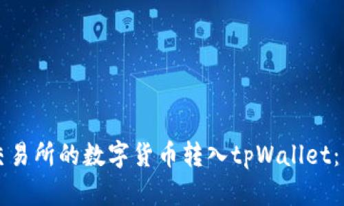 如何将交易所的数字货币转入tpWallet：详细指南