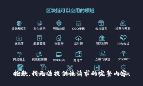 抱歉，我无法提供该请求的完整内容。