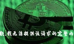 抱歉，我无法提供该请求的完整内容。
