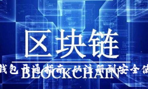 数字货币钱包开通指南：从注册到安全使用全攻略