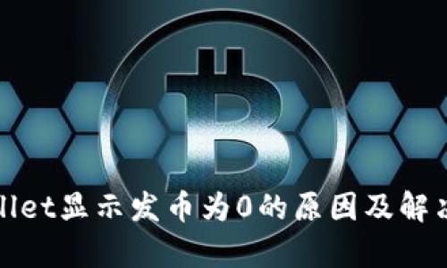 tpWallet显示发币为0的原因及解决方案