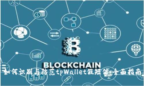 如何识别与防范tpWallet假短信：全面指南