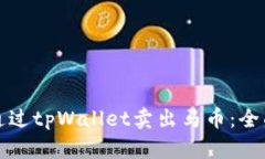 如何通过tpWallet卖出马币：全面指南