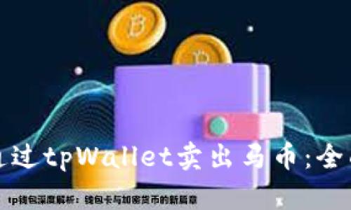 如何通过tpWallet卖出马币：全面指南