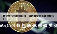 tpWallet钱包测试网设置详解