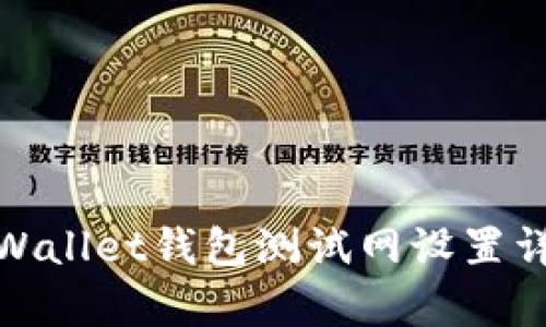 tpWallet钱包测试网设置详解