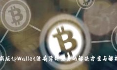 新版tpWallet没有薄饼交易的解决方案与解析