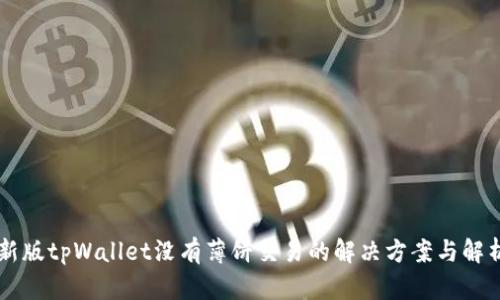 新版tpWallet没有薄饼交易的解决方案与解析