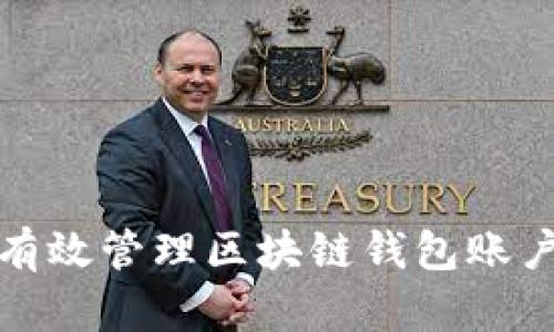 如何有效管理区块链钱包账户安全