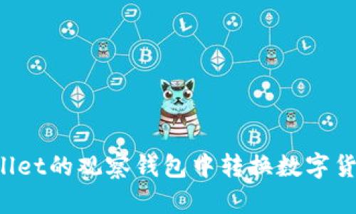 如何在tpWallet的观察钱包中转换数字货币？详细指南