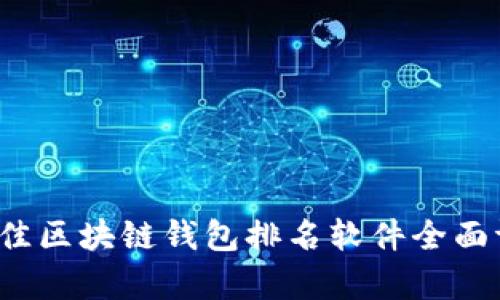 2023年最佳区块链钱包排名软件全面评测与解析