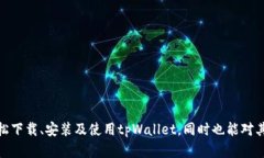   如何下载和安装美国tpWallet教程/   tpWallet，美国
