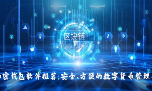 : 加密钱包软件推荐：安全、方便的数字货币管理工具