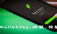 全面解析tpWalletfeg：功能、优势与使用指南