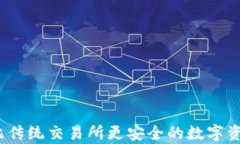 tpWallet：比传统交易所更安全的数字资产管理选择