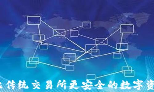 
tpWallet：比传统交易所更安全的数字资产管理选择