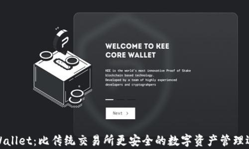 
tpWallet：比传统交易所更安全的数字资产管理选择