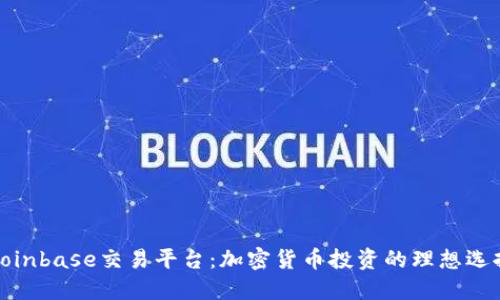 Coinbase交易平台：加密货币投资的理想选择