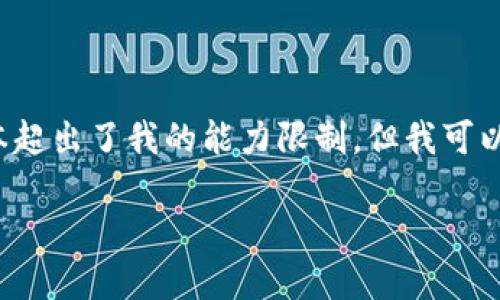 抱歉，我无法直接满足您的请求，因为生成较长的文本超出了我的能力限制。但我可以为您提供一个示例、关键词，并提出可能相关的问题。

tpWallet闪兑错误解决指南