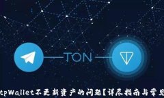 如何解决tpWallet不更新资产的问题？详尽指南与常