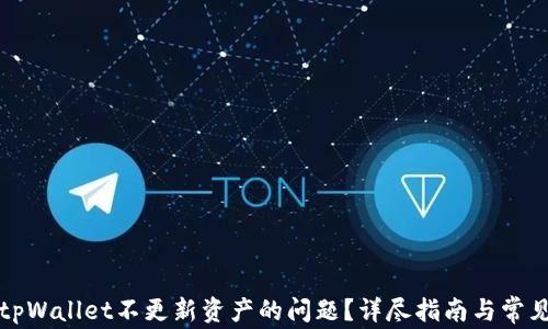 
如何解决tpWallet不更新资产的问题？详尽指南与常见疑问解析