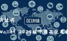 和关键词tpWallet 2020版下载及使用指南