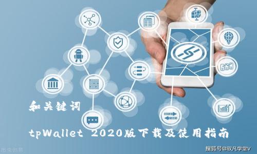 和关键词

tpWallet 2020版下载及使用指南