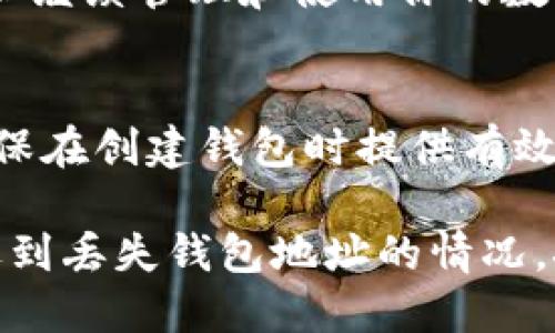 如何找回丢失的tpWallet地址？

tpWallet, 钱包恢复, 数字资产, 区块链, 加密货币/guanjianci

在数字货币的世界里，钱包地址的安全性和管理是每个用户都需要重视的问题。特别是在加密货币交易逐渐成为主流的今天，如何妥善管理和恢复失去的钱包地址是一个非常重要的话题。本文将详细探讨tpWallet地址能否找回的问题，并提供实用的方法和步骤来帮助用户应对相关的挑战。

什么是tpWallet？
tpWallet是一款支持多种数字货币的加密钱包，因其操作简单、安全性高而受到广大用户的欢迎。tpWallet不仅支持传统的币种如比特币（BTC）、以太坊（ETH），还可以储存各种ERC-20标准的代币。它的设计初衷是为用户提供一个安全、方便的方式来管理他们的数字资产。在使用tpWallet的过程中，用户必须牢记自己的钱包地址，因为这是进行交易和转账的关键。

丢失tpWallet地址的常见原因
用户可能因为多种原因而意外丢失tpWallet地址。以下是一些常见的原因：
ul
    listrong遗忘：/strong对于初次使用加密钱包的用户来说，由于地址的复杂性，记忆准确的地址可能相当困难。/li
    listrong设备损坏：/strong如果存储钱包信息的设备（如智能手机或电脑）损坏，用户可能会失去相关的数据。/li
    listrong软件故障：/strong在使用过程中，软件不稳定或者发生崩溃，也可能导致钱包地址的丢失。/li
    listrong误操作：/strong不当操作（例如，意外删除数据）也可能导致钱包地址的丢失。/li
/ul

找回tpWallet地址的方法
如果你意外丢失了tpWallet地址，可以尝试以下几种方法来恢复：
h41. 使用备份恢复/h4
tpWallet通常会提供备份功能，用户在创建钱包时应被提示保存密钥或助记词。如果你有备份，可以按以下步骤操作：
ol
    li打开tpWallet应用。/li
    li选择“恢复钱包”或“导入钱包”选项。/li
    li输入你的助记词或私钥。/li
    li按照提示完成恢复过程，钱包地址应该会恢复。/li
/ol

h42. 联系客户支持/h4
如果无法通过备份找回tpWallet地址，可以尝试联系tpWallet的客户支持。提供他们所需的信息，看看是否有其他恢复方案。通常，他们会要求你提供钱包的相关信息，验证你的身份后，可能会提供进一步的帮助。

h43. 论坛和社区求助/h4
在一些加密货币相关的论坛或者社区（例如Reddit、Telegram等）求助也是一个方法。很多有经验的用户可能会提供建议或解决方案，但要确保不要分享你的私钥或敏感信息，以免造成更大损失。

常见问题解答

问题1：我可以通过私钥找回tpWallet地址吗？
私钥是生成钱包地址的重要信息，任何拥有私钥的人都可以完全控制钱包中的资产。如果丢失了tpWallet地址，但是手中仍然保存有该钱包的私钥，你可以直接通过私钥访问并重新生成钱包地址。
要通过私钥恢复钱包地址，请按以下步骤操作：
ol
    li打开tpWallet应用。/li
    li选择“导入钱包”或相关选项。/li
    li输入保存的私钥，遵循应用的提示完成操作。/li
/ol
完成后，你的tpWallet地址以及其中的资产应该能够恢复。切记，私钥不要与他人分享，并务必妥善保管。

问题2：如果没有备份，我该如何恢复tpWallet地址？
如果你没有进行过备份，恢复tpWallet地址可能会变得更加困难。建议的步骤如下：
ol
    li尝试回顾操作历史：回忆最后一次使用钱包的时间和地点，检查是否能找到关于地址的短信或邮箱记录。/li
    li联系tpWallet的客服支持：准备好提供个人信息以验证身份，询问是否有其他恢复方法。/li
    li注意安全，避免让他人获取你的私钥或钱包信息。/li
/ol
在没有备份的情况下，寻找丢失的钱包地址可能需要更多的时间和耐心。确保今后定期备份钱包信息，以防再次遇到这种情况。

问题3：如何安全地保存我的tpWallet地址和私钥？
安全地保存钱包地址和私钥是非常重要的。以下是一些建议：
ul
    listrong使用密码管理器：/strong可以使用安全的密码管理器来保存你的私钥。确保选择声誉良好的管理器。/li
    listrong纸质备份：/strong将私钥或助记词写在纸上，存放在安全的地方，如保险箱中，以避免数字盗窃。/li
    listrong定期更新安全措施：/strong根据技术的发展和安全措施的变化，定期审查和更新你的安全策略。/li
/ul
这些措施有助于确保你的资产安全，降低丢失的风险。

问题4：如果tpWallet丢失了，是否意味着我丢失了所有资产？
不一定。如果你有备份或者私钥，你仍然可以找回资产。失去tpWallet地址并不等于丧失了对资产的控制。重要的是你是否能够恢复对钱包的访问。一旦找回钱包，你就可以继续管理和使用你的数字资产。但如果完全无法恢复钱包地址，而又没有备份和私钥，那么遗憾的是，你可能无法再找回这些资产。

问题5：tpWallet是否有官方的恢复工具？
tpWallet并没有提供专门的恢复工具，但他们的客户支持团队可以协助用户找回证据或恢复相关信息，特别是在用户注册时提供了相关个人信息的情况下。所以，尽量确保在创建钱包时提供有效的联系信息，这在后续的恢复过程中可能会起到积极的作用。

总的来说，合理使用和管理tpWallet地址是确保数字资产安全的关键。加强对钱包管理的意识，以及定期备份和安全存储个人信息，能够有效降低损失的风险。如果不幸遇到丢失钱包地址的情况，按照上述步骤寻找合适的解决方案，最大程度地恢复数字资产的控制权。