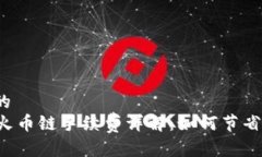 思考一个的tpWallet火币链手续费详解：如何节省交