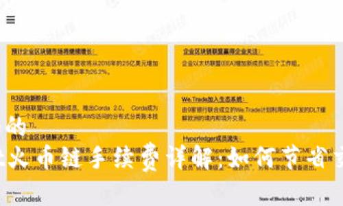 思考一个的
tpWallet火币链手续费详解：如何节省交易成本？