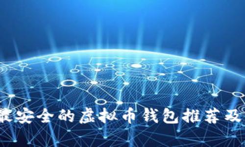 2023年最安全的虚拟币钱包推荐及详细分析