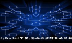 tpWallet下架：影响与应对策略分析