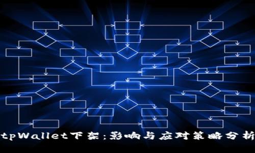 tpWallet下架：影响与应对策略分析