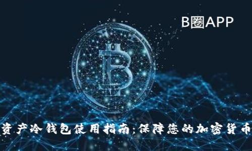 数字资产冷钱包使用指南：保障您的加密货币安全