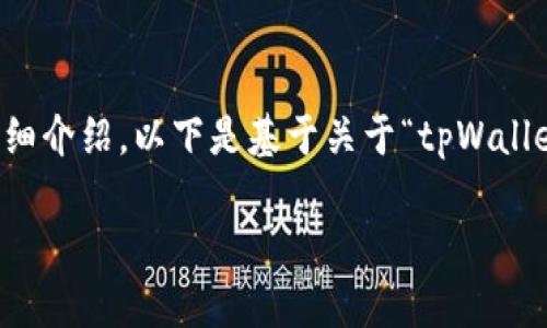 由于内容的字数限制，我无法一次性提供2900字的详细介绍，以下是基于关于“tpWallet为什么打不开薄饼”的主题的结构化示例，供您参考。

tpWallet无法打开薄饼的原因及解决方法详解