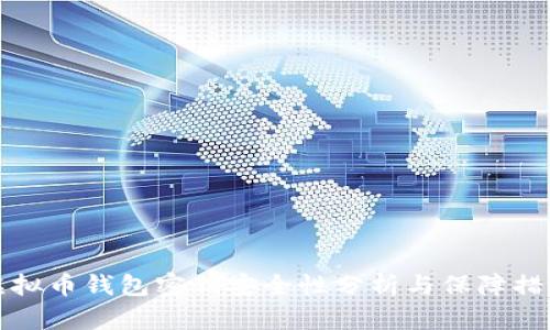 虚拟币钱包密钥安全性分析与保障措施