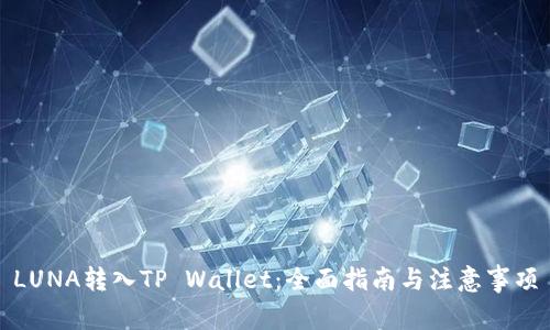 LUNA转入TP Wallet：全面指南与注意事项