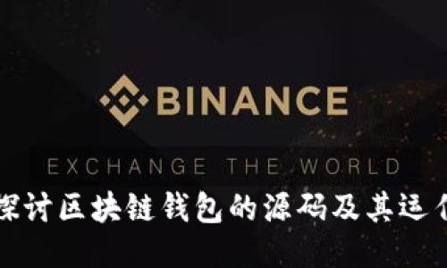 深入探讨区块链钱包的源码及其运作原理