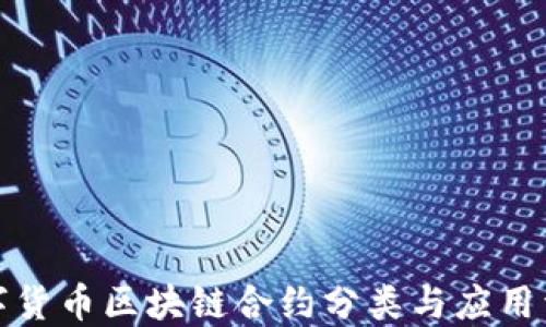 
数字货币区块链合约分类与应用详解