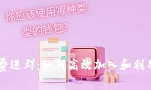币圈公众号免费进群：如何高效加入和利用币圈社群资源