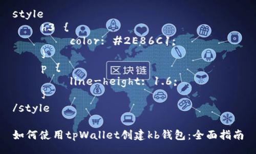 style
    h3 {
        color: #2E86C1;
    }
    p {
        line-height: 1.6;
    }
/style

如何使用tpWallet创建kb钱包：全面指南