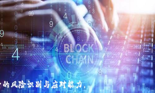 от
tpWallet挖矿被骗？揭开虚拟货币挖矿背后的真相与防范技巧
/от


tpWallet, 虚拟货币, 挖矿, 骗局, 防范技巧
/guanjianci


随着虚拟货币的迅猛发展，越来越多人开始关注和参与到这项新兴的投资方式中。而在各种虚拟货币的生态系统中，挖矿作为获取数字货币的重要途径之一，吸引了无数投资者的加入。然而，考量到市场环境以及技术门槛的提升，tpWallet挖矿骗局的事件时有发生，给投资者带来了巨大的财产损失与心理打击。在这篇文章中，我们将深入探讨tpWallet挖矿被骗的相关问题，包括骗局的特点、如何甄别真伪以及有效的防范技巧等，以提升广大投资者的风险意识。


tpWallet挖矿骗局的特点

tpWallet挖矿骗局通常具有几个明显的特点。首先，这些骗局往往以高收益、高回报为诱饵，吸引投资者主动参与。投资者在短时间内看到可观的投资回报后，往往容易产生贪婪心理，从而忽略了潜在的风险。此外，虚假宣传也是典型特点之一，许多项目在网站以及社交平台上发布虚假的市场数据与用户反馈，营造出一种“稳赚不赔”的假象。

其次，tpWallet挖矿骗局通常会使用一些复杂的技术术语，企图让投资者觉得这些项目十分专业，进而增强他们的信任感。再加上很多时候，骗子会利用社交工程的手段，比如假冒知名专家或使用伪造的证书和资料，进一步提高了骗局的可信度。

最后，这类骗局往往具有很强的时效性，骗子会限制参与者的入场时间，制造出一种紧迫感，让投资者在压力下做出不理性的决策。同时，许多骗局还会通过不断的梳理与变换手法，使得投资者难以追查与质疑，最终他们的资金就会在不知不觉中被转移。


如何识别tpWallet挖矿骗局

识别tpWallet挖矿骗局的关键在于提升自己的金融素养，对虚拟货币行业有一定的了解。首先，了解挖矿的基本原理，知道在真实的挖矿过程中需要投入哪些资源，包括矿机、能源以及相关的技术成本。在了解实情后，能更好地判断一个项目是否合理。

其次，投资者应该仔细分析项目的白皮书、技术路线图及团队背景。一个正规的挖矿项目必须有清晰的目标、趋向以及发展规划，并且负责团队一般会有线下的公开活动或信息披露。若一个项目缺乏透明度，或者团队成员身份模糊，那就要提高警惕。

此外，查看社区反馈也是识别骗局的重要手段。真实的项目往往会有大量的真实用户互动及讨论，而骗局则可能只有灌水式的评论，一些自以为是的“专家”会频频发表观点，实际上却是为骗局拉人头。利用社交平台的检索与评论功能，投资者可以看到更为全面的信息从而做出判断。

最后，关注市场动向，了解行业新闻是避免入局骗局的重要方式。合法的挖矿项目一定会在区块链行业内受到讨论与质疑，有影响力的媒体或者社区也会发布相关新闻。如果发现一个项目从未在主流平台曝光过，甚至被一些行业内权威人士质疑，投资者最好不要轻易参与。


tpWallet挖矿后如何维权

如果不幸成为tpWallet挖矿骗局的受害者，及时采取维权措施至关重要。首先，收集证据是维权的基础。投资者应该保存与骗局相关的所有信息，包括聊天记录、交易记录、账户信息及任何相关的文档。这些都将作为后续维权的保障。

其次，及时向当地警方报案，说明情况并协助警方开展调查。如果无误，警方会有相应的渠道协助冻结相关账户，尽量挽回损失。同时，投资者也可以举报到国家相关金融监管部门，尽可能争取保护自身的合法权益。

此外，加入维权组织或社区也是一种有效维权的方式。并不是每个投资者都有独立的资源与能力反击骗局，加入维权组织能形成合力，通过集体行动向有关部门施压，使得相关问题得到更大程度的处理。

此外，了解时常更新的法律知识也将帮助投资者维护自己的权益。在很多国家或地区对虚拟货币的法规尚不明确，一方面投资者可以借此寻求政策支持，另一方面也可为后续的维权争取更好的效果。


如何有效防范tpWallet挖矿骗局

有效防范tpWallet挖矿骗局的关键在于提高自身的风险意识和投资素养。首先，要建立合理的投资心态，市场从来不可能一帆风顺，一夜暴富的机会往往伴随着高风险。因此，投资应该根据自己的风险承受能力进行合理分配，建议不要将所有资金投入到一个项目上，更不能盲目跟风。

其次，进行深入的市场研究也是必要的防范措施。了解当前市场的走势与变化是做出理性投资决策的基础。投资者可以参考相关的研究报告、行业分析以及专家观点，增强自己的市场判断力。同时，保持对法令与新规的关注，确保自己的投资行为不违反当地法律。

此外，反馈与评价机制的建立也有助于防范投资陷阱。投资者可以通过社交网络、专业论坛、以及其他社群平台分享自己的经验与教训，帮助更多的人获取有价值的信息，来防止更多人掉入骗局之中。

最后，不断学习与提升自身金融知识是防范骗局最有效的长远措施。从基本的货币知识到深入的挖矿技巧，投资者都应不断丰富自己在这个行业的认知，以适应市场的快速发展与变化。


tpWallet挖矿的未来发展趋势

随着技术的不断进步和市场的不断变化，tpWallet挖矿的未来也呈现出多样化的趋势。首先，在逐渐完善的法律法规环境下，合规的团队与项目将获得更大的发展机遇。能够在合规的框架下为用户提供更高效及安全的挖矿服务，是未来的趋势之一。

其次，随着挖矿技术的革新，未来的tpWallet挖矿将更加注重绿色环保与经济性。许多新兴的挖矿方法正在逐步替代传统的高耗能挖矿方式，比如使用可再生能源的挖矿设备，甚至基于云计算的挖矿方法。

最后，伴随着区块链技术的成熟，去中心化的挖矿将成为可能。即，越来越多的项目将推出去中心化的挖矿协议，使得参与者不再依赖于一个中心化的平台，而是通过网络中的合约进行合作，进一步增强了安全性与透明度。


常见问题解答

1. 什么是tpWallet挖矿？

TpWallet挖矿是指利用tpWallet平台提供的工具与资源，结合一定的技术手段和投资策略，通过计算机运算获得虚拟货币的过程。挖矿虽然是获取数字货币的一种直接方式，但它的背后需要考虑到硬件设施、网络连接以及电力成本等多种因素。挖矿的收益虽然存在潜在的高回报，但也伴随着不小的风险，尤其是市场波动及技术变化都可能给投资者带来意想不到的损失。

不少人被(tpWallet挖矿)的高收益吸引而加入，却往往忽视其中的风险与技术要求。这也导致了一些不法分子利用市场的盲区开发出顶风作案的挖矿骗局，直接影响了用户的利益与投资信心。因此，了解tpWallet挖矿的基本结构、获取方式以及相关规则，对于每一位新手投资者来说都至关重要。


2. 如何避免成为tpWallet挖矿骗局的受害者？

避免成为tpWallet挖矿骗局的受害者，需要提升自身的鉴别能力，了解如何识别真实与虚假的挖矿项目。首先，要多多关注市场资讯，保持对行业最新动态的敏感度。这不仅有助于了解项目的合法性，也让投资者能更好地进行合理的决策。

其次，投资者应该进行相应的背景调查，包括项目团队及其运作模式。一家合规的挖矿平台，通常会有公开的信息透明度以及第三方审核。而不法平台则可能选择隐匿核心信息，提供的承诺也往往不能契合实际。

最后，养成理性的投资习惯。避免盲目跟风，尊重市场规律，结合自己的风险承受能力进行合理投资。这才是抵御也克服市场陷阱的有效途径。


3. 如果我已经被骗了，应该怎么办？

一旦发现自己已经成为tpWallet挖矿骗局的受害者，沉着冷静的应对至关重要。第一步是立即收集证据，保留与平台的所有交易及沟通记录。这将为日后维权提供帮助，包括向警方报案或者寻求法律援助。

其次，尽快向有关金融监管部门举报，争取合法的谴责与打击。这些机构通常能通过合法渠道追查到不法分子的去向，从而帮助到更多受害者。

加入受害者维权组织，形成力量的合攀，也是必要的一步。通过集体的方式增加对骗局的压力，多数情况下能更高效地获取补救。

最后，不断了解法律信息与一些实际案例，将为后续维权增加信心与路向。


4. tpWallet的挖矿是否值得投资？

投资tpWallet的挖矿需要结合个人的风险承受能力与市场实际情况来考虑。必须充分考虑自身的经济状况，了解每一个项目的合法性及其实际的盈利可能性。而S能提供的回报与所需的投资投入是否匹配，也是判断一个挖矿项目是否值得的关键。

此外，挖矿的市场波动性与技术风险都很高，特别是在价格暴跌的情况下，参与者可能会面临较大的损失。对于新手投资者而言，建议从小额投资入手，并不断跟进市场资讯，提升自己的识别能力与投资智慧。

因此，根据市场分析，tpWallet挖矿在某些情况下可能会提供可观的收益，但在参与之初一定要对自身的风险承受能力与最新的市场动态进行全面的衡量与审视。


5. 如何寻找可靠的挖矿项目？

寻找可靠的挖矿项目需要做好以下几方面：
1. **了解相关市场与技术背景**：通过自学和积极参与相关的社群与讨论，了解当前市场的主流趋势与技术差异，这样才能分辨出哪些是合规项目，哪些是潜在的骗局。

2. **关注社区反馈与评论**：参与者的真实反馈往往能反映项目的真实情况，尤其是在社交平台上活跃的项目。那些受到用户追捧且能够提供稳定回报的项目，往往是比较可靠的。

3. **分析技术团队的背景**：一个项目的团队成员往往是其可信度的重要指标。正规的项目通常会有公开的团队信息与项目支持，并会在行业内积累相应的口碑与信任。

4. **评估项目的透明度与合规性**：合法项目通常会提供白皮书、审计报告以及第三方机构的评估，参与者应当全面了解项目的运作方式与风险。

5. **咨询专业人士的意见**：如果条件允许，可以寻求区块链领域专业人士的分析与建议，这样能够避免信息不对称对投资决策的负面影响。


综上所述，tpWallet挖矿的风险与机会并存，投资者只有掌握一定的风险防范技术与市场分析能力，才能够在这片虚拟货币的天地中游刃有余，避免不必要的损失。希望广大投资者能够吸取经验教训，增强自身的风险识别与应对能力。