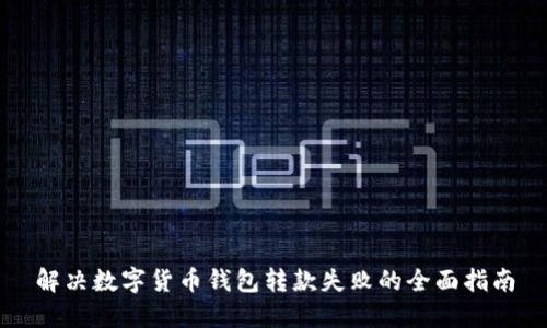 解决数字货币钱包转款失败的全面指南
