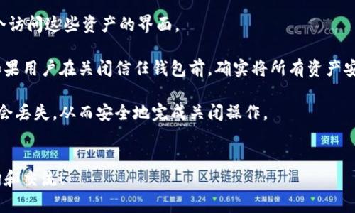   数字货币信任钱包关闭指南：安全与步骤详解 / 
 guanjianci 数字货币,信任钱包,关闭钱包,钱包安全,加密货币 /guanjianci 


随着数字货币的广泛普及，越来越多的人开始使用数字货币钱包来存储和管理他们的资产。其中，信任钱包（Trust Wallet）因其用户友好性和安全性受到许多用户的青睐。然而，出于各种原因，有些用户可能需要关闭或删除他们的信任钱包账户。本文将详细介绍如何安全地关闭信任钱包，并回答一些相关问题。


一、信任钱包的基本介绍

信任钱包（Trust Wallet）是一款去中心化的数字货币钱包，它支持多种加密货币的存储和交易。用户可以方便地管理他们的资产，同时享受到隐私保护和安全性。信任钱包由币安（Binance）提供支持，因其开源和支持多种链而受到欢迎。用户可以通过信任钱包直接参与去中心化金融（DeFi）、非同质化代币（NFT）等生态圈。


二、为什么需要关闭信任钱包

用户可能会出于多种原因选择关闭信任钱包。首先，可能是由于个别原因需要停止使用某一钱包，例如安全隐患、改变钱包的使用习惯，或者是使用另外一种钱包。其次，用户也可能出于隐私保护的考虑，想要删除曾经存储的个人信息。此外，数字货币市场的波动性使得用户时刻需要根据市场情况调整他们的投资策略，从而可能需要更换不同的钱包。


三、关闭信任钱包的步骤

要关闭信任钱包，以下是具体步骤：

1. **备份助记词**：在关闭钱包之前，确保你已经备份了助记词或私钥。这样可以确保在需要恢复钱包时，不会丢失资产。
   
2. **转移资产**：在关闭钱包之前，请务必将钱包中的所有数字资产转移到另一个安全的钱包中，以防资产丢失。

3. **访问应用设置**：打开信任钱包应用，前往应用的设置选项。

4. **清除数据**：在设置中，你可以找到清除数据或注销账户的选项。选择此选项会删除该钱包的所有本地数据。

5. **卸载应用**：在完成上述步骤后，可以卸载信任钱包的应用程序。对于安卓用户，长按应用图标并选择卸载；对于iOS用户，可以长按应用图标并选择移除应用。

6. **监控资产**：在完成这些步骤后，尽量监控最终资产的流动情况，以确保你的资产安全。

注意：信任钱包是去中心化的，关闭钱包并不意味着你的资产会被删除，资产依然保存在区块链上，只是你不再通过该钱包进行管理。


四、相关问题及详细解答

1. 信任钱包的安全性如何？

信任钱包被认为是一款非常安全的数字货币钱包。首先，它是去中心化的，用户只掌握自己的私钥，这意味着没有第三方可以对你的资产进行控制或访问。此外，信任钱包具有以下几个安全性特点：

- **助记词**：信任钱包使用12个随机生成的助记词为用户提供安全性。如果用户拥有这些助记词，他们可以在任何设备上恢复自己的钱包。

- **加密存储**：用户的私钥在设备本地以加密方式存储，确保即使是应用也无法获取用户的私钥。

- **开源软件**：信任钱包是开源的，意味着其代码可以被任何人审计。这种透明性有助于增强用户的信任。

- **支持多种安全协议**：信任钱包还支持多种去中心化金融协议提供额外的安全性。

不过，即便信任钱包本身非常安全，用户在使用时也要保持警惕，确保使用强密码，不随意分享助记词和私钥，避免在不可信的网络环境中进行交易。


2. 如果我关闭信任钱包，如何找回我的资产？

如果用户关闭信任钱包，不必过于担心资产的安全。由于信任钱包是去中心化的，所有用户的资产实际上存储在区块链上，而非仅仅是应用。本质上，只要你拥有助记词或私钥，便可以在任何兼容的数字货币钱包中恢复这些资产。

恢复资产的步骤如下：

1. **下载兼容的钱包应用**：首先，选择一个支持你资产类型的新钱包（如MetaMask、Coinbase Wallet等），并下载相应的应用。

2. **导入钱包**：在新钱包的设置中选择“导入钱包”选项。

3. **输入助记词**：此时，系统会要求你输入之前备份的12个助记词，确保顺序正确。

4. **完成导入**：完成助记词的输入后，你的资产将被恢复到新钱包之中。

需要注意的是，务必保持助记词的安全，不要轻易分享，以防被他人获取和冒用。


3. 通过其他钱包是否可以关闭信任钱包的资产？

是的，用户可以通过其他支持相同资产的数字钱包来管理和关闭信任钱包的资产。信任钱包本质上并不锁定用户的资产。只要本身在区块链上的资产没有丢失，用户都可以选择任何钱包来接收和管理这些资产。

如果用户打算通过其他钱包关闭信任钱包的资产，步骤如下：

1. **创建一个新钱包**：选择一个信任的数字钱包应用并创建新账号。

2. **获得新的钱包地址**：新钱包会给你一个全新的地址。

3. **从信任钱包转移资产**：回到信任钱包，选择转账功能，并输入新钱包的地址，选择转移的金额。

4. **确认转账**：仔细核对新钱包地址，确保准确无误后，确认转账。

完成这些步骤后，原先存储在信任钱包中的资产会被安全转移到新钱包中。用户可以选择随时进入新钱包继续管理资产。


4. 怎么确保关闭信任钱包不会影响我的其他钱包？

在关闭信任钱包时，用户只需备份好助记词或私钥，而关闭钱包的操作不会影响其他数字钱包。每个钱包的资产都是独立的，操作一个钱包不会直接对其他钱包的资产产生影响。每个钱包都有自己的助记词和私钥，确保不同钱包间的安全性和独立性。

为了确保关闭信任钱包不会影响其他钱包，用户可以采取以下措施：

1. **分开管理密码与助记词**：针对每个钱包，使用不同的密码和助记词，避免混淆和信息泄露。

2. **定期备份数据**：定期对各个钱包的助记词做备份，确保在需要恢复时可以快速找到。

3. **使用信任的安全设备**：在管理数字资产时，尽量使用安全的设备与网络，避免被恶意软件攻击。

4. **定期检查余额**：定期检查所有钱包的余额，确保有效管理不同钱包中的资产。

这样做可以最大程度上保证，关闭一个钱包不会对其他钱包带来影响。同时，保持谨慎与警惕，避免因操作失误而导致资产丢失。


5. 关闭信任钱包后是否会导致资产丢失？

只要妥善保管助记词或私钥，关闭信任钱包并不会造成资产的丢失。信任钱包本身是一个工具，而你的资产实际上存储在区块链上，钱包只是提供了一个访问这些资产的界面。

若关闭信任钱包，资产仍然在区块链上，但用户需要保持助记词或私钥的安全，无论是导入到其他钱包还是将其保留以备将来使用，都需要谨慎。此外，如果用户在关闭信任钱包前，确实将所有资产安全转移至其他钱包，便可以安心关闭信任钱包。

总结一下，如果你想关闭信任钱包，确保已经备份好助记词、转移好所有资产，并且在合适的持续的管理下进行安全性保证，这样就可以确保你的资产不会丢失，从而安全地完成关闭操作。


总结，关闭信任钱包需要谨慎和细心。通过前文介绍的方法，你可以安全地关闭钱包，同时确保你的资产得以保护。如果还有其他相关问题，欢迎随时咨询和交流！