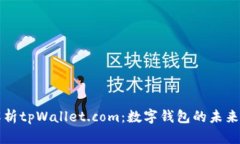 全面解析tpWallet.com：数字钱包的未来与应用