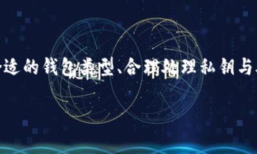 如何创建加密货币钱包：详细步骤与常见问题解析

关键词：加密货币, 钱包创建, 数字资产, 区块链, 安全性

内容开始

在数字货币迅速发展的时代，越来越多的人开始关注加密货币，并希望通过它来进行投资或交易。而创建一个安全的加密货币钱包是每个数字资产持有者需要掌握的重要步骤。本文将详细阐述如何创建一个加密货币钱包，并回答一些相关问题，帮助您更好地理解加密货币存储的安全性与实用性。

一、加密货币钱包的基础知识

加密货币钱包是存储和管理加密货币的工具，它可以是硬件钱包、软件钱包或是在线钱包。尽管这些钱包的类型各不相同，但它们的核心功能都是实现对数字资产的管理和交易。

钱包通常包含一个或多个公钥和私钥，公钥可以分享给任何人以接受资金，而私钥则应当安全保管，它是访问和管理您钱包内资产的唯一凭证。如果私钥泄露，您的资产将面临被盗的风险。

二、创建加密货币钱包的步骤

创建加密货币钱包的过程其实并不复杂，跟随以下步骤，您就能顺利创建一个属于自己的钱包。

h41. 选择钱包类型/h4

首先，根据需要选择合适的钱包类型：

ul
listrong软件钱包：/strong可以下载到您的手机或计算机上，方便使用。包括桌面钱包和移动钱包。/li
listrong硬件钱包：/strong是一种物理设备，通常被认为是最安全的存储方式，适合长期持有。/li
listrong在线钱包：/strong通过浏览器访问的服务，虽然方便，但安全性较低，不建议存放大量资产。/li
/ul

h42. 下载或购买钱包/h4

选择好钱包类型后，前往官网或可信赖的第三方商店下载或购买。确保使用官方渠道，避免下载钓鱼软件。

h43. 安装和设置/h4

安装后，按照钱包的引导进行设置。设置过程通常包括创建新钱包、生成密钥对及设置密码等。

在生成私钥时，确保将其安全备份，一旦丢失，将无法恢复您的资产。

h44. 记录助记词/h4

大多数钱包都会提供一组助记词，这是恢复钱包的关键。务必将这组助记词记录下来，并安全保护，有些人会将其保存在物理设备上，如安全保险箱。

h45. 完成设置/h4

一旦以上步骤完成，您的钱包就创建成功了，您可以通过钱包地址接收加密货币，并可随时查看余额和交易记录。

三、常见问题解析

在创建加密货币钱包的过程中，许多用户可能会有一些疑问，接下来将针对以下几个常见问题进行详细解答。

h41. 硬件钱包和软件钱包有什么区别？/h4

硬件钱包与软件钱包之间的主要区别在于安全性和便携性。

硬件钱包是一种独立的物理设备，通常是USB装置，提供更高的安全级别。由于硬件钱包脱离互联网，黑客难以侵入，因此适合存储大量数字资产，不易受到网络攻击。但同时，硬件钱包的便携性较差，容易遗失或者损坏，必须做好备份工作。

相对而言，软件钱包（包括手机钱包和桌面钱包）更为方便，可以随时随地访问。虽然安全性相对较低，尤其是在线钱包，但用户可以通过定期更新以及使用强密码等方式提升安全性。软件钱包适合频繁交易的小额资产。

最终选择哪种钱包，应根据个人交易频率和资产数量进行决定。如果是长期持有，建议使用硬件钱包；而如果时常进行小额交易，则软件钱包可能更符合需求。

h42. 如何确保私钥和助记词的安全？/h4

私钥和助记词是保护您的数字资产的关键，确保其安全的方法包括：

ul
listrong备份：/strong将私钥和助记词备份到安全的地方，比如纸质记录放在保险箱中，避免电子设备存储。/li
listrong加密：/strong如果必须在电子设备中存储私钥或助记词，使用强加密的方法将其存储在安全的文件中。/li
listrong隔离：/strong尽量避免在联网的环境中输入私钥，比如公共Wi-Fi，确保在私密且安全的环境下进行。/li
listrong双重验证：/strong选择能够启用双重验证的服务，增加账户安全性。/li
listrong定期检查：/strong定期查看钱包状态，及时发现任何异常。/li
/ul

只有重视私钥和助记词的安全性，才能有效保护您的数字资产。

h43. 如何选择合适的加密货币钱包？/h4

选择合适的加密货币钱包时，可以考虑以下几个要素：

ul
listrong安全性：/strong优先选择那些口碑良好、有较高安全性评估的钱包，尤其是硬件钱包。/li
listrong用户友好性：/strong钱包的界面是否简洁易用，在您进行交易时是否方便操作。/li
listrong支持的币种：/strong确认钱包是否支持您所持有的各种加密货币，避免因不兼容造成资产损失。/li
listrong社区和客户支持：/strong选择有良好社区反馈和客户支持服务的钱包，技术问题以便及时解决。/li
listrong更新与维护：/strong查看钱包是否有定期更新的历史，以保证其安全性。/li
/ul

选择钱包的过程中，应考虑上述各项，以确保所选钱包符合您的使用需求和安全标准。

h44. 如何知道自己的钱包是否被攻击了？/h4

识别钱包是否被攻击的方法包括：

ul
listrong检查交易记录：/strong定期查看您的交易历史，确认所有交易均为您所发起。如果发现异常交易，及时采取措施。/li
listrong安全提示：/strong使用钱包时，密切关注其提供的任何安全警告或提示，若有异常趋势，请立即更改密码和密钥。/li
listrong与社区互动：/strong参与相关社群，关注最新的安全动态和潜在威胁，及时获得防范信息。/li
listrong监控账户活动：/strong通过监控工具跟踪您的账户活动，如果检测到可疑的登录尝试或交易，应立即行动。/li
/ul

定期检查和保持警惕将有效帮助您识别潜在的攻击行为，及时采取防范措施，确保资产安全。

h45. 如果我的助记词丢失了怎么办？/h4

助记词是恢复钱包的唯一凭证，如果丢失了，其处理方式如下：

首先，尝试回忆或找寻是否有备份，很多用户可能会在创建钱包时将助记词写在纸上并放置在安全场所，这时可以进行查找。

若确实无法找回，则遗憾的是，用户将无法再次访问自己的钱包资产。因此，创建钱包的过程应确保助记词在多个安全场所进行备份，尽可能确保能够在需要的时候找回。

这也是为什么在创建钱包时，确保记录助记词并妥善保管是至关重要的。为了避免将来的困扰，务必对此重视。

总结

创建一个加密货币钱包是投资和交易数字资产的第一步，确保执行的每个步骤都谨慎小心，可以最大限度保护您的资产安全。选择合适的钱包类型、合理处理私钥与助记词、安全性评估以及对异常情况的预警意识，都是在数字货币世界中至关重要的因素。希望本文对您有所帮助！

内容结束