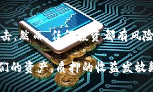   tpWallet质押方法及收益解析：多久收一次？ / 
 guanjianci tpWallet, 质押, 收益, 投资, 加密货币 /guanjianci 

在加密货币日益扩展和普及的今天，投资者们不断寻求通过各种方式来增加自己的收益，而质押（Staking）便是一个颇具吸引力的方法。tpWallet作为一种专注于多种加密货币的数字钱包，它不仅提供存储和交易功能，同时也支持质押。那么，tpWallet的质押机制是怎样的？质押多久收一次收益？在下面的内容中，我们将详细探讨这一系列问题。

一、什么是质押？
质押是一种将加密货币存入特定钱包以支持网络运行的行为。与购买和持有加密货币不同，质押需要用户将资产锁定在网络中，用户因此会获得相应的收益。这一机制主要出现在采用股权证明(PoS)共识算法的区块链中，通过质押，用户参与网络共识，提升网络安全性。

在质押过程中，用户通常需要选择支持质押的加密货币、了解相应的质押利率和周期等信息。质押的收益通常以该币的形式分发，因此不需要进行额外的交易就能获得实实在在的收益。

二、tpWallet的质押机制
tpWallet作为一款能够支持多种数字资产的综合钱包，提供了质押功能，用户可以通过tpWallet方便地质押其持有的数字资产。tpWallet的质押机制相对简单，用户可以在钱包界面轻松选择想要质押的币种，并按照提示完成操作。

在tpWallet中，用户质押后，会将其资产锁定在指定的区块链网络，支持网络的同时获取质押收益。质押利率和周期因不同的数字资产而异，甚至同一种币在不同的区块链网络中质押规则也可能有所不同，因此用户在质押前需要仔细阅读相关信息。

三、tpWallet质押多久收一次收益？
tpWallet的质押收益发放频率通常取决于所质押的具体数字资产。例如，有些币种会每日或每周发放收益，而另一些可能会在更长的周期后（如每月或季度）发放收益。在tpWallet平台上，用户质押的不同币种可能具有不同的收益发放规则，因此用户在参与质押时应详细查阅每种币的质押规则。

为了更清楚地了解收益发放机制，我们可以以某几个常见的数字资产为例分析。比如，某些DeFi项目支持每小时或每日发送收益，而某些传统币种如Tezos或Cosmos则通常是每月或每季度发放一次收益。用户在质押资产时，需特别关注这些细节，以便合理安排自己的投资计划。

四、tpWallet质押的风险与收益
虽然质押能够为投资者带来一定的收益，但也伴随着一定的风险。首先，市场价格波动可能会导致质押资产的价值下降，虽然质押能带来收益，但若市场行情不佳，则实际收益可能无法抵消损失。

其次，质押的资产在质押期间是被锁定的，用户无法随时提取或交易这些资产。如果需要在质押期间提取资产，用户可能要面临惩罚或损失部分收益。同时，不同币种的质押规则和锁定机制也各异，用户在质押之前必须充分了解相关条款。

五、常见的问题与解答

1. tpWallet支持哪些加密货币质押？
tpWallet支持多种加密货币的质押，其中包括一些热门项目如ETH 2.0、Tezos、Cosmos等。用户可以在tpWallet的界面中查看所有支持质押的币种和各自的利率。这对投资者选择合适的质押资产至关重要，同时也能帮助用户在选择质押币种时进行有效的比较。

2. tpWallet质押收益的计算方式是什么？
质押收益的计算通常基于所质押的资产数量及其协议规定的年化收益率。比如，某个币种年化收益率为10%，若用户质押了100个单位，则在一年后可以获得10个单位的收益。需要注意的是，这些收益并不是总是线性增长，许多平台使用的是复利机制，收益会随时间增加而增加。

3. tpWallet的质押操作复杂吗？
tpWallet的质押操作相对简单。用户只需在钱包内找到质押选项，选择想要质押的币种，输入质押数量，并确认交易即可。所有操作都有详细的提示和指导，即使是初学者也能快速上手。不过，为避免误操作，用户在质押前最好先了解一下相关流程。

4. 质押期间可以随时提取质押资产吗？
在tpWallet中，质押资产通常在质押期间会被锁定。例如，对于某些币种，质押后需要冷静期才能提取。这意味着在冷静期内，用户无法修改质押状态或提取资金。如果用户有紧急变动需求，可能需要遵守协议中的规定来处理，具体情况因币种而异。

5. tpWallet的质押收益安全性如何？
tpWallet在安全性方面非常重视，采用了多种防护措施来确保用户资产安全。质押所涉及的智能合约经过审计，且平台也建立了多重安全机制来防范潜在的攻击。然而，任何投资都有风险，用户在质押时应评估自己的风险承受能力，并选择适合的资产进行投资。

综上所述，tpWallet提供了便捷的质押服务，用户可以通过质押加密货币来获得额外收益。了解质押的相关细节，做好风险评估，将有助于用户更有效地管理他们的资产。质押的收益发放频率、操作流程及安全性等方面都是用户需要关注的重点，希望本文能够为广大用户提供有价值的信息。