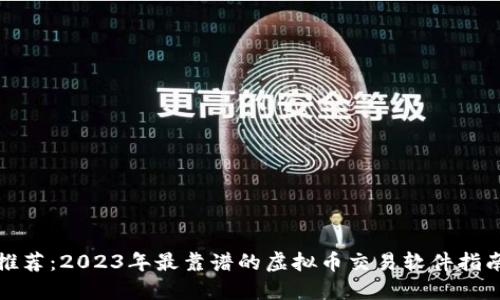 推荐：2023年最靠谱的虚拟币交易软件指南