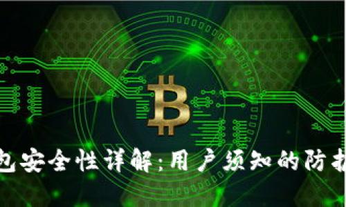 数字货币电子钱包安全性详解：用户须知的防护策略与风险评估